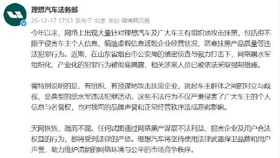 理想汽车:黑水军恶意抹黑产品质量,将坚持使用法律武器捍卫声誉