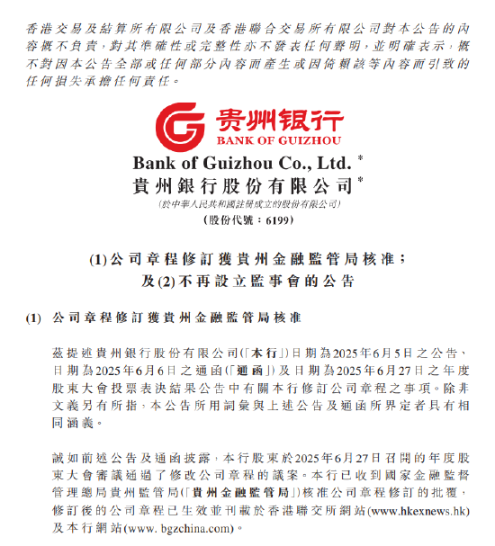 贵州银行：章程修订获贵州金融监管局核准，监事会依法撤销