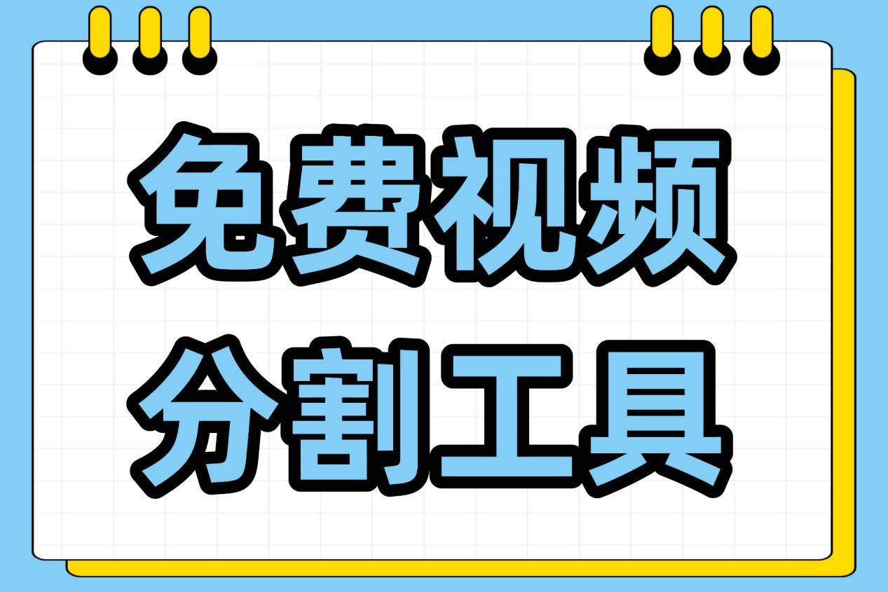 免费视频制作剪辑软件(免费视频剪辑软件app有哪些)