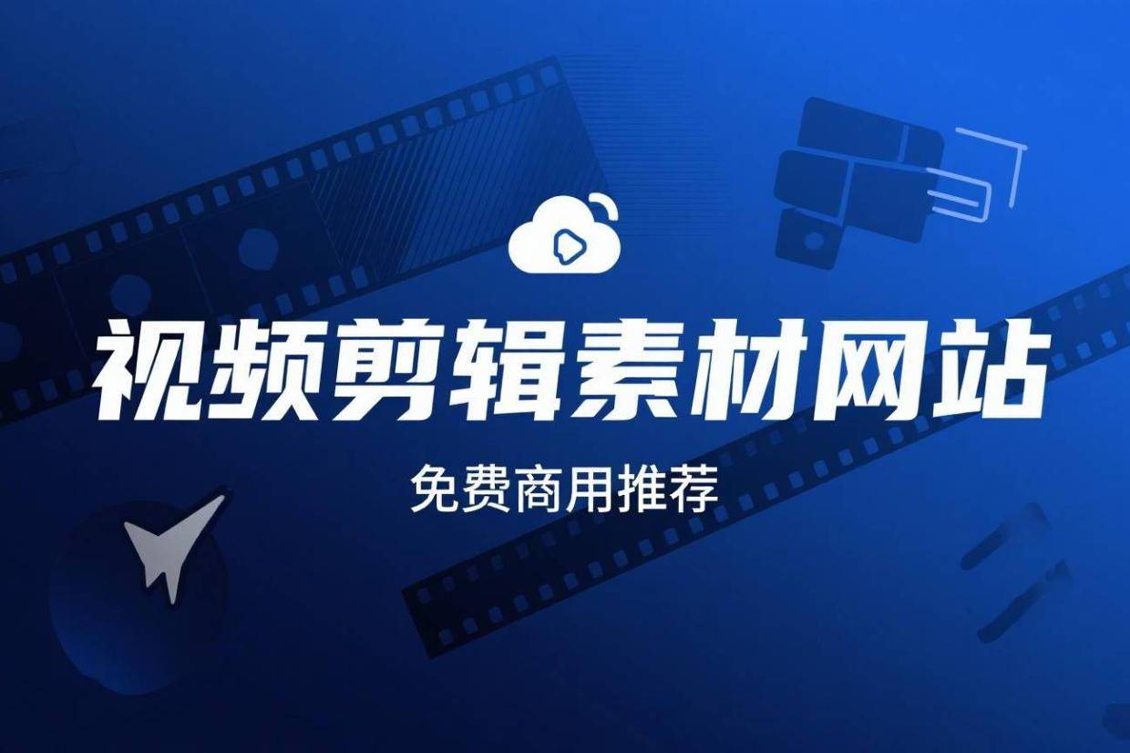 无水印免费视频素材网站(无水印免费视频素材网站下载)