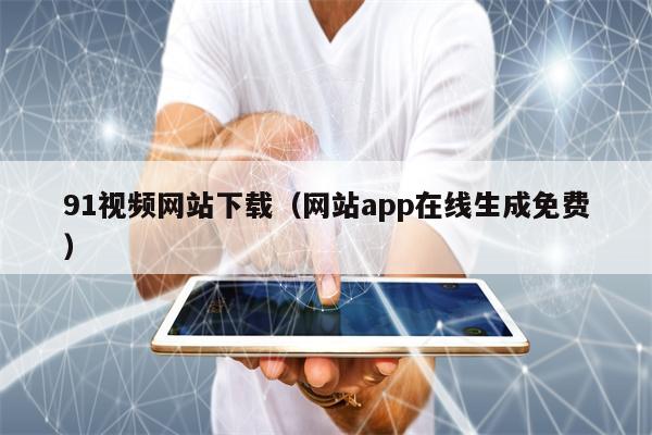 视频资源下载网站免费下载(视频资源下载网站免费下载大全)