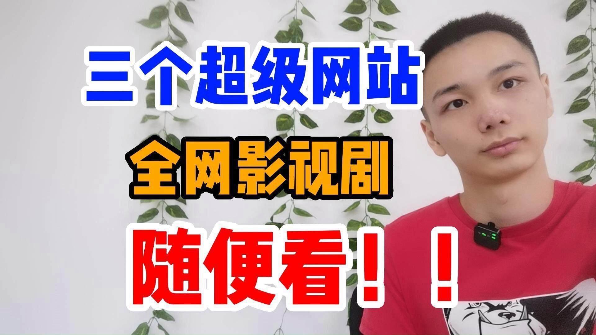 全网视频资源网站(全网视频资源网站)