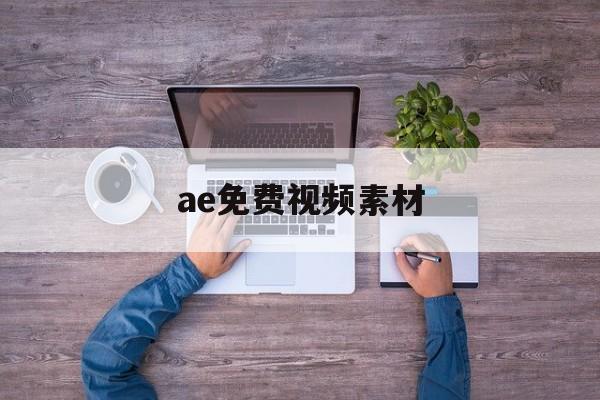 ae免费视频素材(ae视频素材网站) ae免费视频素材(ae视频素材网站)