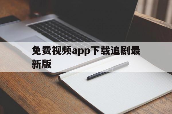 免费视频app下载追剧最新版(免费视频app下载追剧最新版) 免费视频app下载追剧最新版(免费视频app下载追剧最新版)